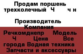 Продам поршень трехколечный 6Ч12/14 ч/н-171.04.101-2. › Производитель ­ Компания “Речкомднепр“ › Модель ­ 6Ч12/14 › Цена ­ 1 - Все города Водная техника » Запчасти и аксессуары   . Свердловская обл.,Асбест г.